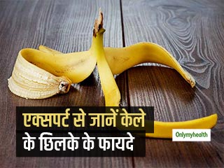 क्या सचमुच केले का छिलका आपकी सेहत के लिए है फायदेमंद, एक्सपर्ट से जानें इसके छिलके के फायदे
